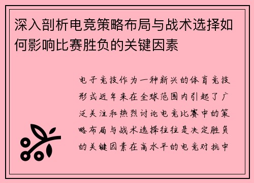 深入剖析电竞策略布局与战术选择如何影响比赛胜负的关键因素