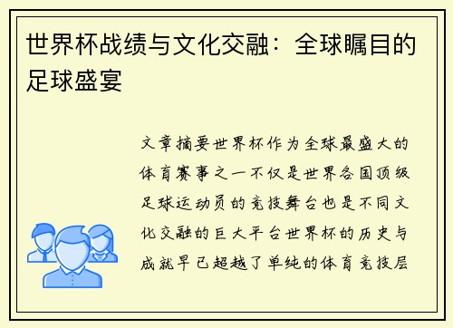 世界杯战绩与文化交融：全球瞩目的足球盛宴