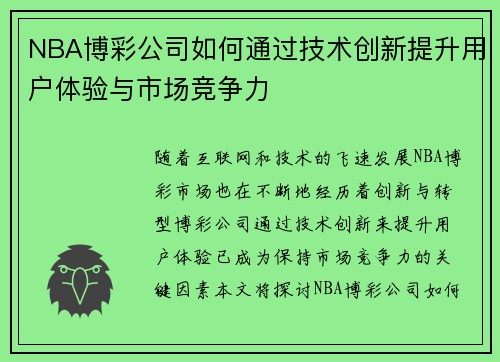 NBA博彩公司如何通过技术创新提升用户体验与市场竞争力