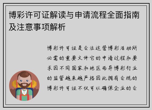 博彩许可证解读与申请流程全面指南及注意事项解析