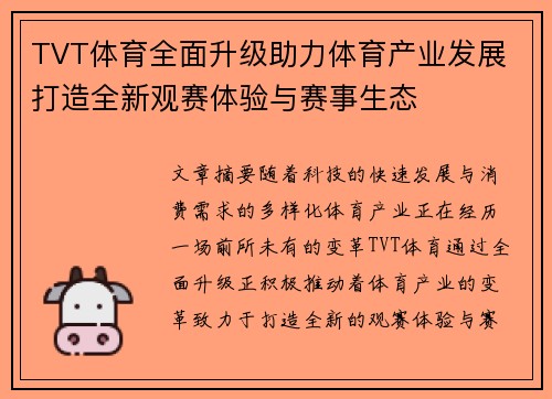 TVT体育全面升级助力体育产业发展 打造全新观赛体验与赛事生态