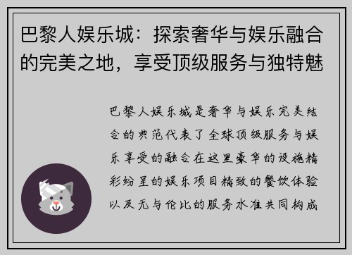 巴黎人娱乐城：探索奢华与娱乐融合的完美之地，享受顶级服务与独特魅力