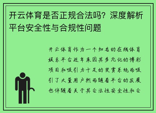 开云体育是否正规合法吗？深度解析平台安全性与合规性问题