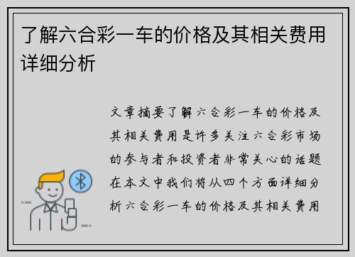 了解六合彩一车的价格及其相关费用详细分析