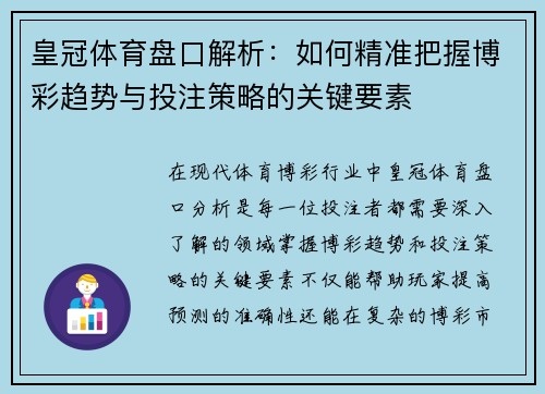 皇冠体育盘口解析：如何精准把握博彩趋势与投注策略的关键要素