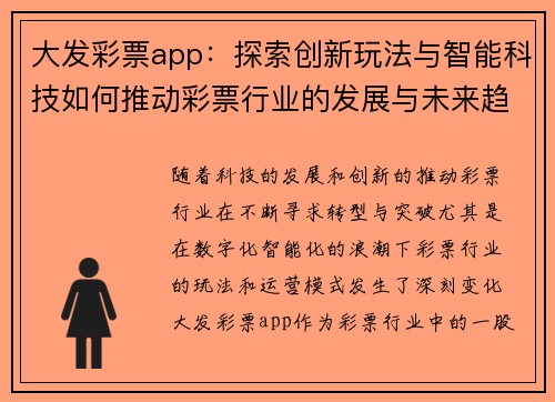 大发彩票app：探索创新玩法与智能科技如何推动彩票行业的发展与未来趋势