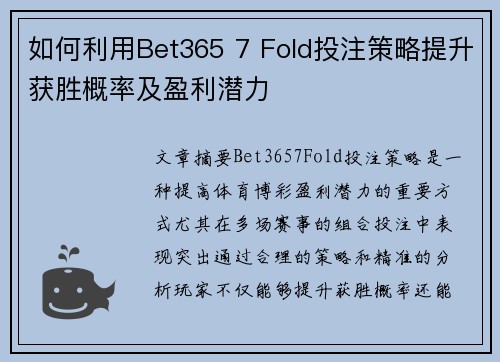 如何利用Bet365 7 Fold投注策略提升获胜概率及盈利潜力