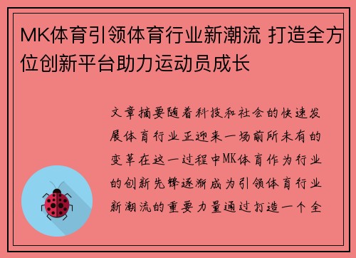 MK体育引领体育行业新潮流 打造全方位创新平台助力运动员成长