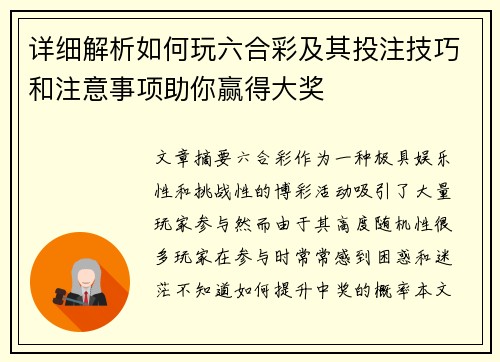 详细解析如何玩六合彩及其投注技巧和注意事项助你赢得大奖