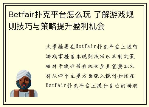 Betfair扑克平台怎么玩 了解游戏规则技巧与策略提升盈利机会