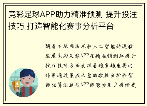 竞彩足球APP助力精准预测 提升投注技巧 打造智能化赛事分析平台