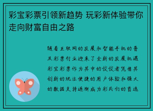 彩宝彩票引领新趋势 玩彩新体验带你走向财富自由之路