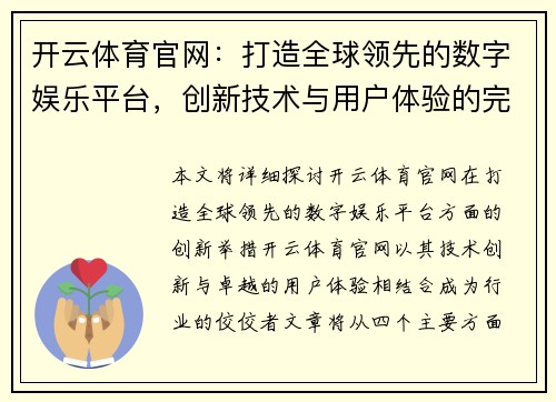 开云体育官网：打造全球领先的数字娱乐平台，创新技术与用户体验的完美结合