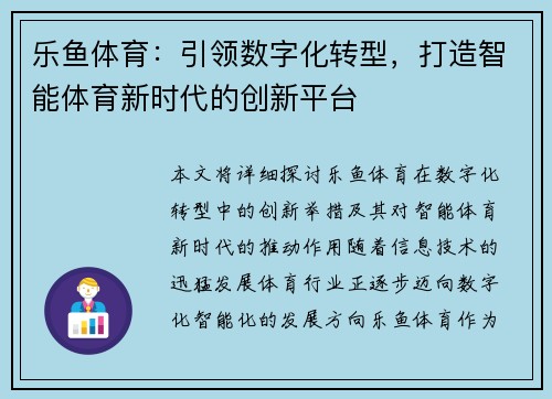 乐鱼体育：引领数字化转型，打造智能体育新时代的创新平台