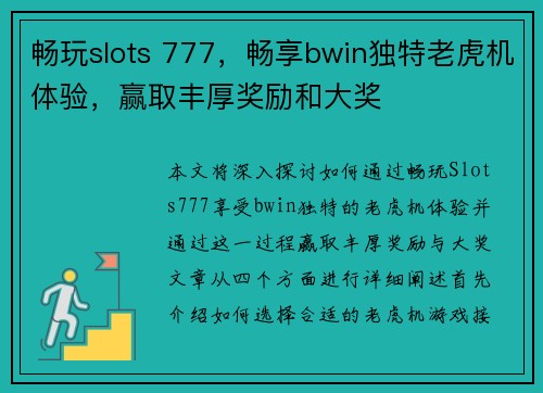 畅玩slots 777，畅享bwin独特老虎机体验，赢取丰厚奖励和大奖