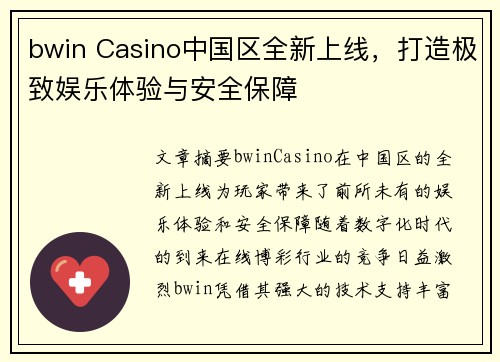 bwin Casino中国区全新上线，打造极致娱乐体验与安全保障