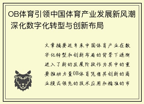 OB体育引领中国体育产业发展新风潮 深化数字化转型与创新布局