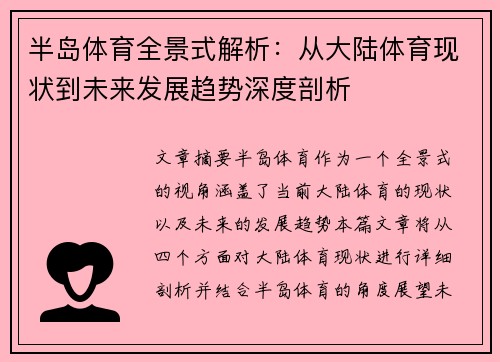 半岛体育全景式解析：从大陆体育现状到未来发展趋势深度剖析