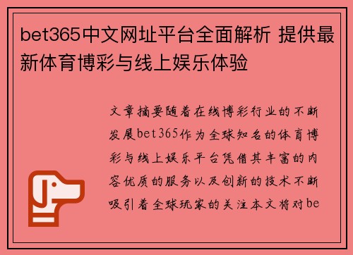 bet365中文网址平台全面解析 提供最新体育博彩与线上娱乐体验