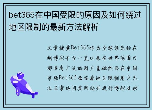 bet365在中国受限的原因及如何绕过地区限制的最新方法解析