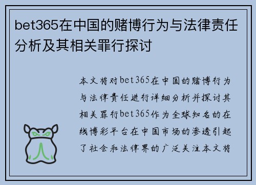 bet365在中国的赌博行为与法律责任分析及其相关罪行探讨