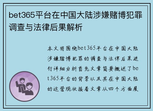 bet365平台在中国大陆涉嫌赌博犯罪调查与法律后果解析