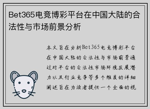 Bet365电竞博彩平台在中国大陆的合法性与市场前景分析