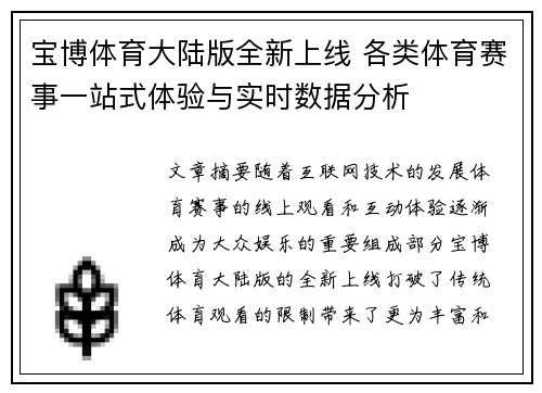 宝博体育大陆版全新上线 各类体育赛事一站式体验与实时数据分析