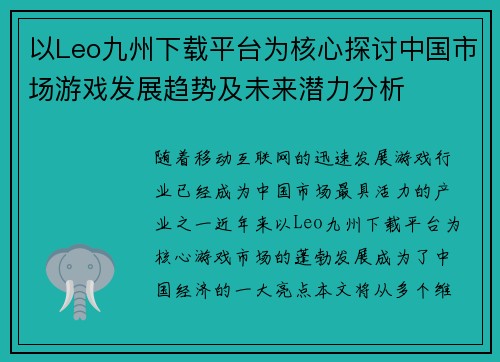 以Leo九州下载平台为核心探讨中国市场游戏发展趋势及未来潜力分析