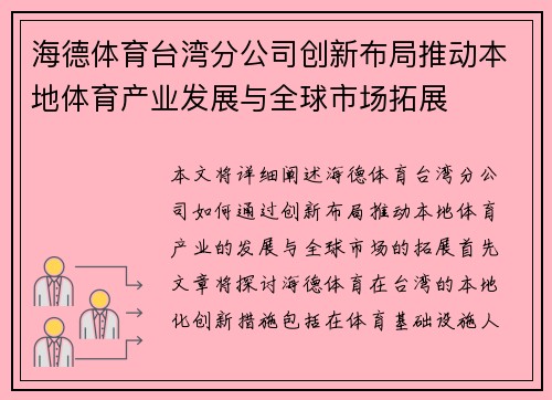 海德体育台湾分公司创新布局推动本地体育产业发展与全球市场拓展