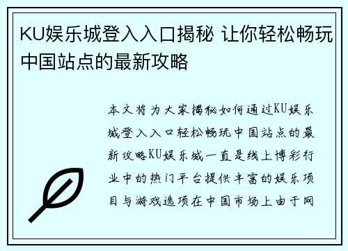 KU娱乐城登入入口揭秘 让你轻松畅玩中国站点的最新攻略