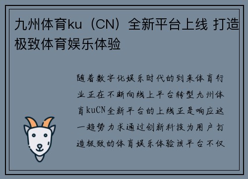 九州体育ku（CN）全新平台上线 打造极致体育娱乐体验