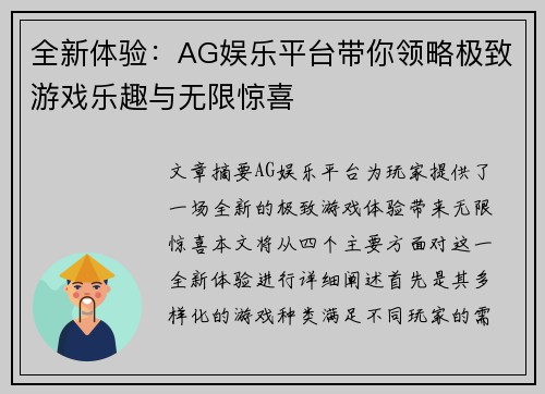 全新体验：AG娱乐平台带你领略极致游戏乐趣与无限惊喜