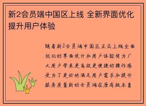 新2会员端中国区上线 全新界面优化提升用户体验