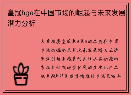 皇冠hga在中国市场的崛起与未来发展潜力分析