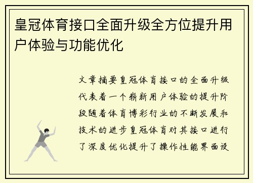 皇冠体育接口全面升级全方位提升用户体验与功能优化