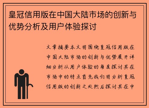 皇冠信用版在中国大陆市场的创新与优势分析及用户体验探讨