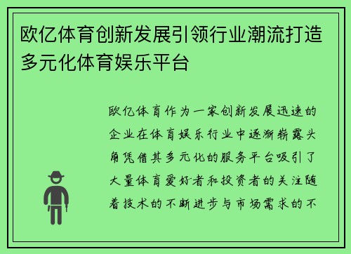 欧亿体育创新发展引领行业潮流打造多元化体育娱乐平台