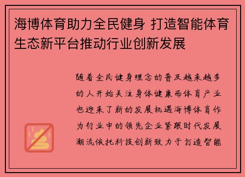 海博体育助力全民健身 打造智能体育生态新平台推动行业创新发展