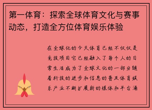 第一体育：探索全球体育文化与赛事动态，打造全方位体育娱乐体验